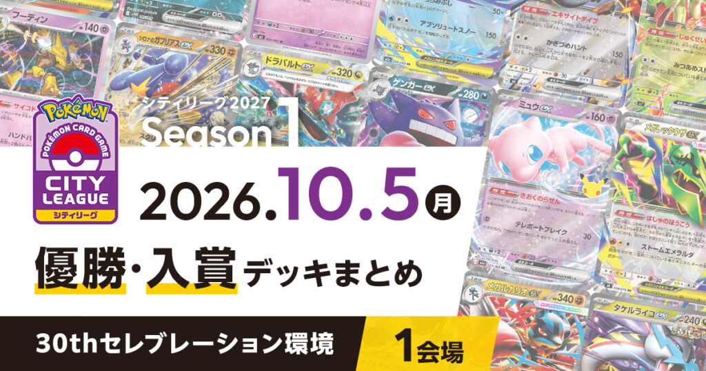 【シティリーグ】2026年10月5日優勝・入賞デッキまとめ