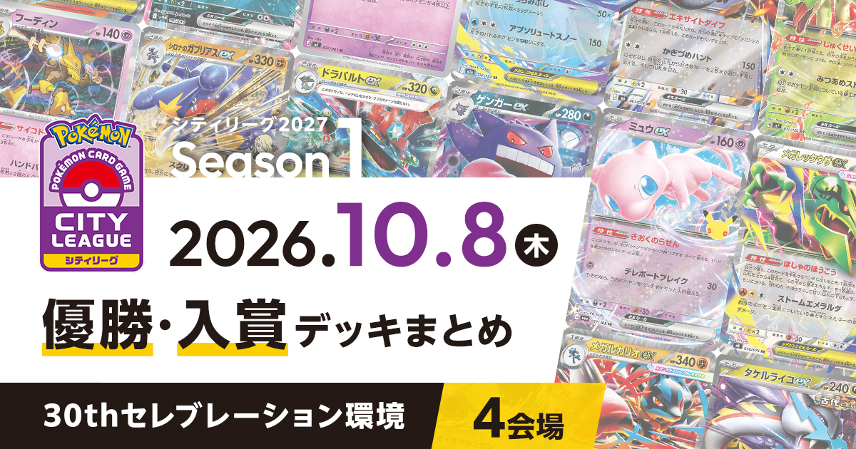 【シティリーグ】2026年10月8日優勝・入賞デッキまとめ
