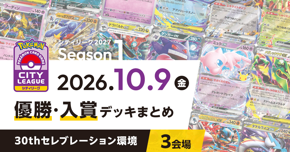 【シティリーグ】2026年10月9日優勝・入賞デッキまとめ