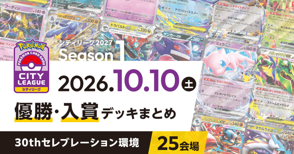 【シティリーグ】2026年10月10日優勝・入賞デッキまとめ