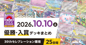 【シティリーグ】2026年10月10日優勝・入賞デッキまとめ