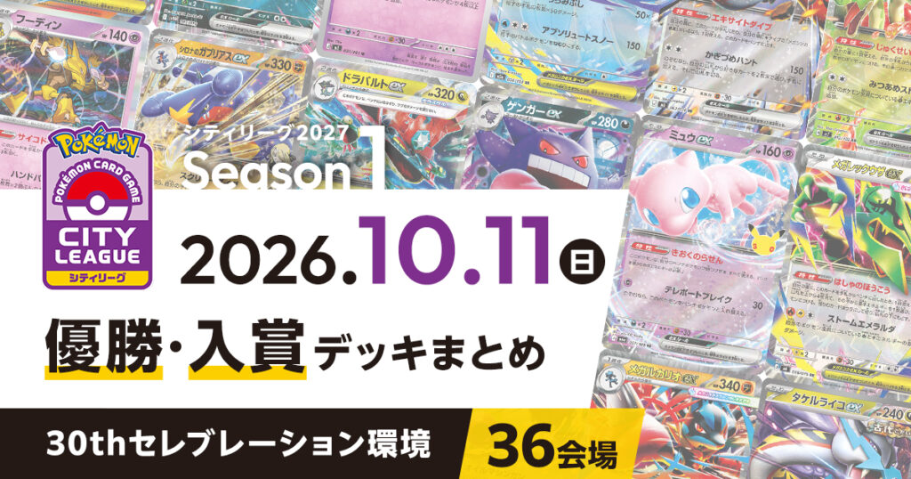 【シティリーグ】2026年10月11日優勝・入賞デッキまとめ
