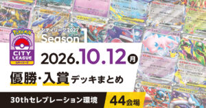 【シティリーグ】2026年10月12日優勝・入賞デッキまとめ