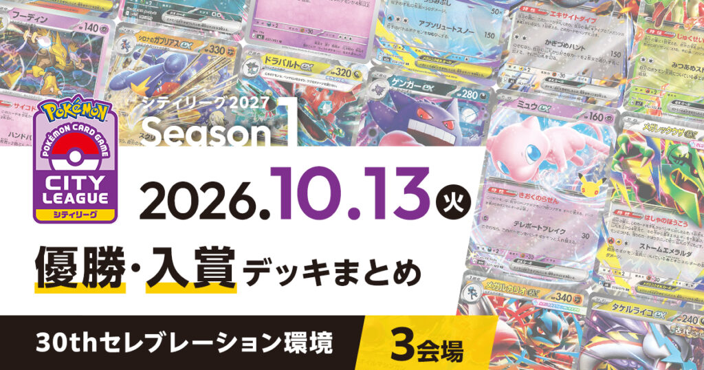 【シティリーグ】2026年10月13日優勝・入賞デッキまとめ