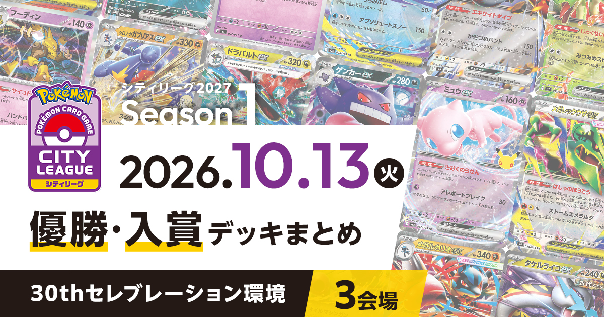【シティリーグ】2026年10月13日優勝・入賞デッキまとめ