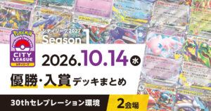 【シティリーグ】2026年10月14日優勝・入賞デッキまとめ