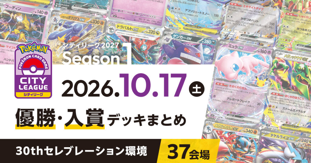 【シティリーグ】2026年10月17日優勝・入賞デッキまとめ