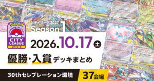 【シティリーグ】2026年10月17日優勝・入賞デッキまとめ