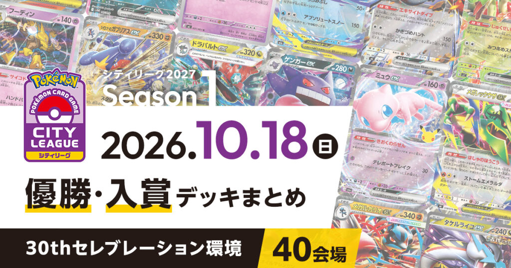 【シティリーグ】2026年10月18日優勝・入賞デッキまとめ