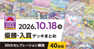 【シティリーグ】2026年10月18日優勝・入賞デッキまとめ