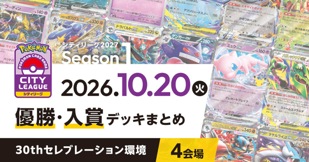 【シティリーグ】2026年10月20日優勝・入賞デッキまとめ