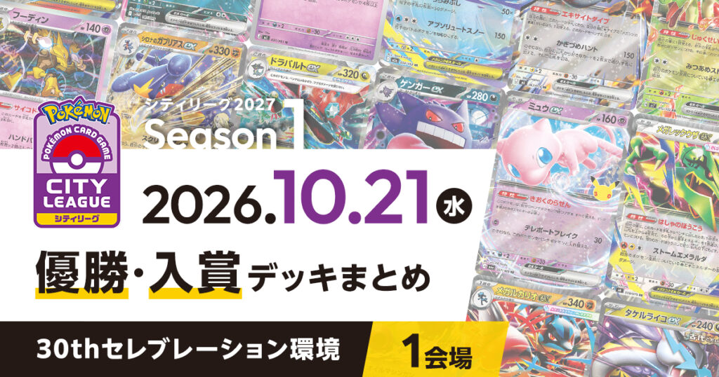 【シティリーグ】2026年10月21日優勝・入賞デッキまとめ