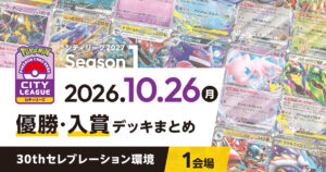 【シティリーグ】2026年10月26日優勝・入賞デッキまとめ