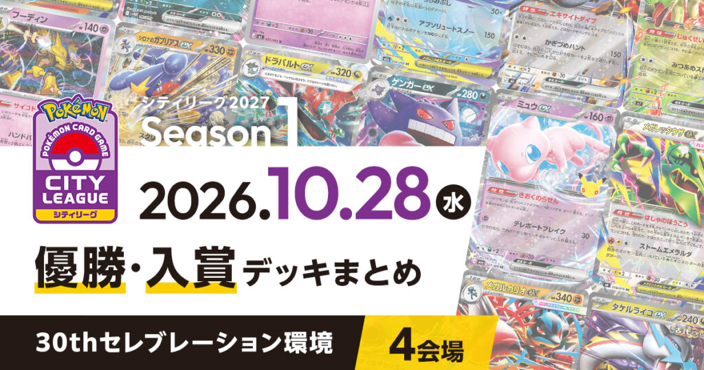 【シティリーグ】2026年10月28日優勝・入賞デッキまとめ