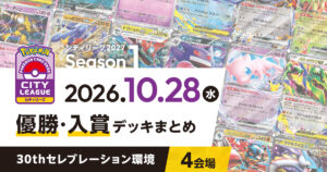 【シティリーグ】2026年10月28日優勝・入賞デッキまとめ