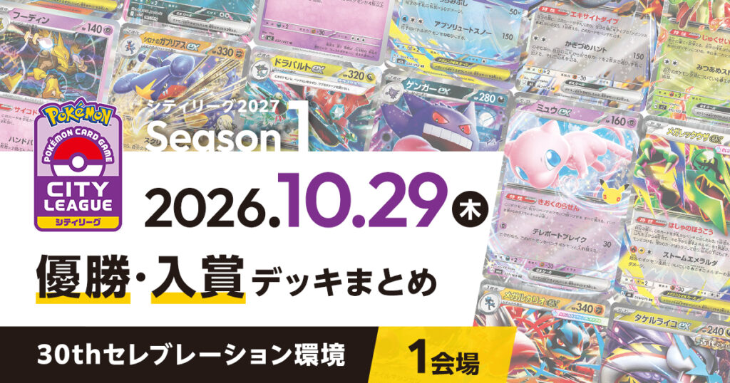 【シティリーグ】2026年10月29日優勝・入賞デッキまとめ